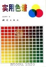 实用色谱 1997 PDF电子版封面 7503008903 施祖辉等编