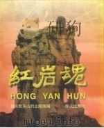 红岩魂 1997 PDF电子版封面 7501416370 重庆歌乐山烈士陵园编