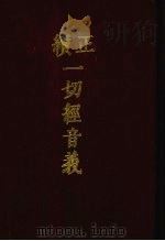 正续一切经音义 附索引两种 5 1986 PDF电子版封面 9186·37 (唐)释慧琳,(辽)释希麟撰
