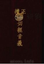 正续一切经音义 附索引两种 4 1986 PDF电子版封面 9186·37 (唐)释慧琳,(辽)释希麟撰