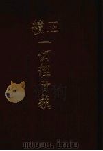 正续一切经音义 附索引两种 3 1986 PDF电子版封面 9186·37 (唐)释慧琳,(辽)释希麟撰