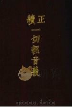 正续一切经音义 附索引两种 2 1986 PDF电子版封面 9186·37 (唐)释慧琳,(辽)释希麟撰