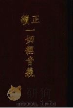 正续一切经音义 附索引两种 1 1986 PDF电子版封面 9186·37 (唐)释慧琳,(辽)释希麟撰