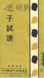 老子试读 1983 PDF电子版封面 刘光弼著