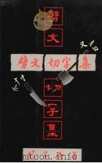 劈文切字集 1987 PDF电子版封面 962705612x 安子介著