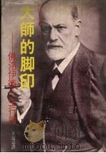 大师的脚印:佛洛伊德一生行谊 1985 PDF电子版封面 王溢嘉译