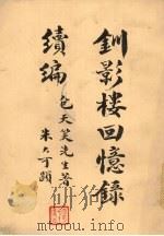 钏影楼回忆录续编 1973 PDF电子版封面 包笑天著