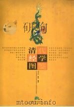 清代经学图鉴 1998 PDF电子版封面 7801055934 马文大,陈坚编著