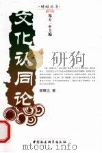 文化认同论 1992 PDF电子版封面 9787500412397 郑晓云著