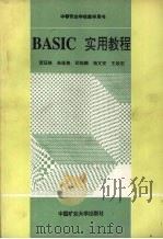 BASIC实用教程 1992 PDF电子版封面 7810216066 贺珏修等编