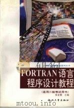 Fortran语言程序设计教程 1995 PDF电子版封面 7308016528 张金德主编
