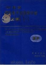 94北京国际电子出版研讨会论文集 1994 PDF电子版封面 7030044584 粟武宾主编