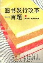 图书发行改革一百题 1987 PDF电子版封面 7346·481 周一苇,谢振伟编著
