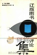 辽版图书评论集（1993 PDF版）