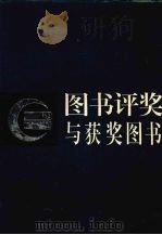 图书评奖与获奖图书（1994 PDF版）