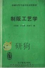 制版工艺学（1993.07 PDF版）