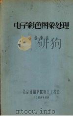 电子彩色图象处理 1988 PDF电子版封面 张重光