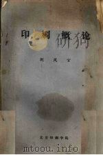 印刷概论（ PDF版）