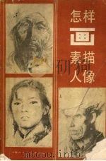 怎样画素描人像（1990 PDF版）