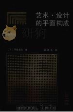 艺术·设计的平面构成（1991 PDF版）