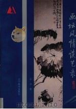 画坛风情谈艺录（1993 PDF版）