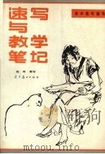 速写与教学笔记（1989 PDF版）