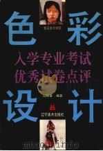 鲁讯美术学院人学专业考试色彩.设计优秀试卷点评（1997 PDF版）