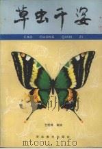 草虫千姿（1989 PDF版）