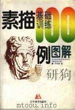 素描基础训练100例图解（1996 PDF版）