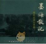 墨海散记-秦岭云谈山水画（1988 PDF版）
