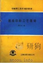 图版印刷工艺基础（1985 PDF版）