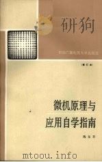 微机原理与应用自学指南 1991 PDF电子版封面 7304006447 陶龙芳编