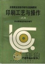 印刷工艺与操作 试用 1993 PDF电子版封面 7504511692 劳动部培训司组织编写