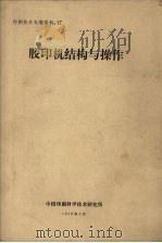 胶印机结构与操作（1978 PDF版）