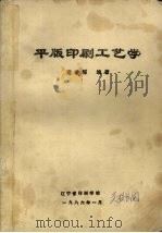 平版印刷工艺学 1986 PDF电子版封面 范凌群编著