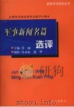 军事新闻名篇选评 1997 PDF电子版封面 7805665303 茅雨主编