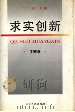 求实·创新 1996 1997 PDF电子版封面 7205041228 丁仁山主编