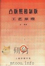 凸版照相制板工艺原理（ PDF版）