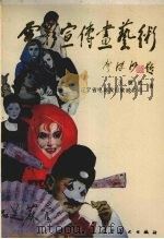 电影宣传画艺术（1990 PDF版）
