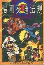 漫画交通法规（1995 PDF版）