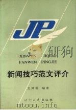 新闻技巧范文评介 1992 PDF电子版封面 7205020484 左鸿儒编著