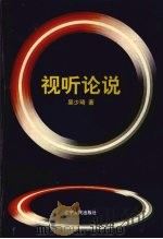 视听论说（1997 PDF版）