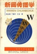 新闻传播学 1994 PDF电子版封面 7561026625 高永振,丁国宁,文言著