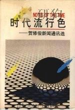 时代流行色 贺修俊新闻通讯选 1993 PDF电子版封面 7810066196 贺修俊著