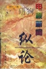 电视新闻纵论 1998 PDF电子版封面 7205042984 史联文主编