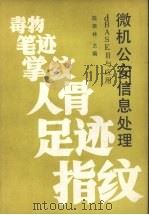 微机公安信息处理 dBASEⅢ与应用 1988 PDF电子版封面 7561004125 陈荣林主编