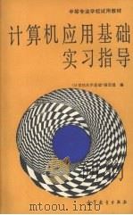 计算机应用基础实习指导（1991 PDF版）