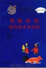 电脑动画制作技术及范例（ANIMATOR PRO）（1994 PDF版）