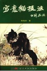 写意猫技法（1996 PDF版）