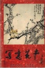 写意花卉（1981 PDF版）
